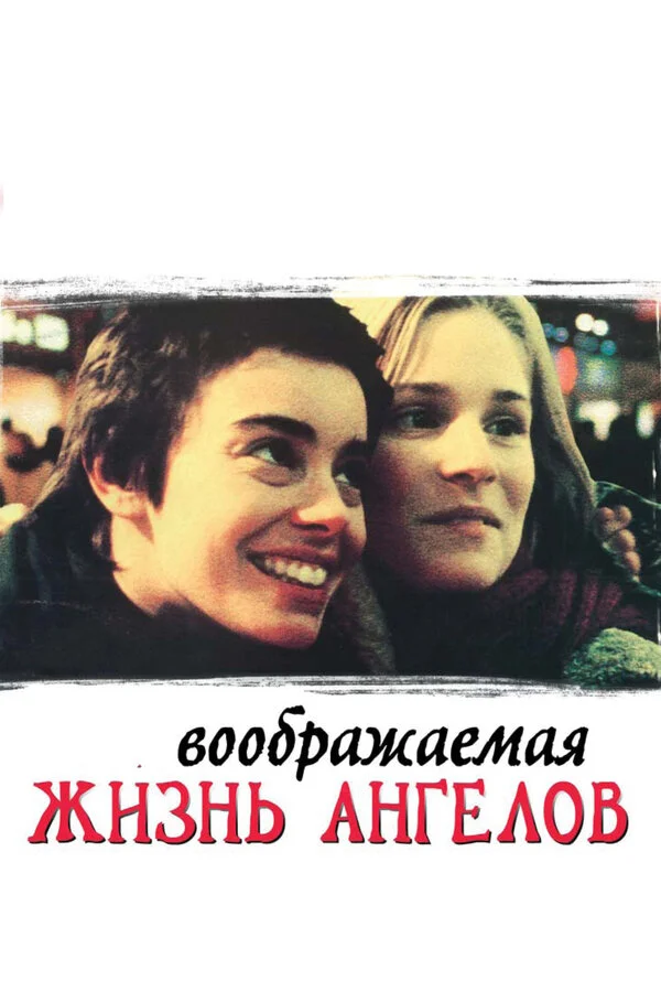 Воображаемая жизнь ангелов (1998) - смотреть онлайн